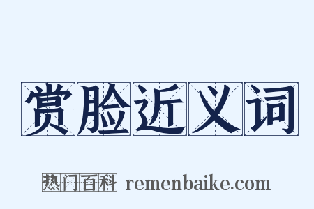 赏脸近义词是什么意思的图片